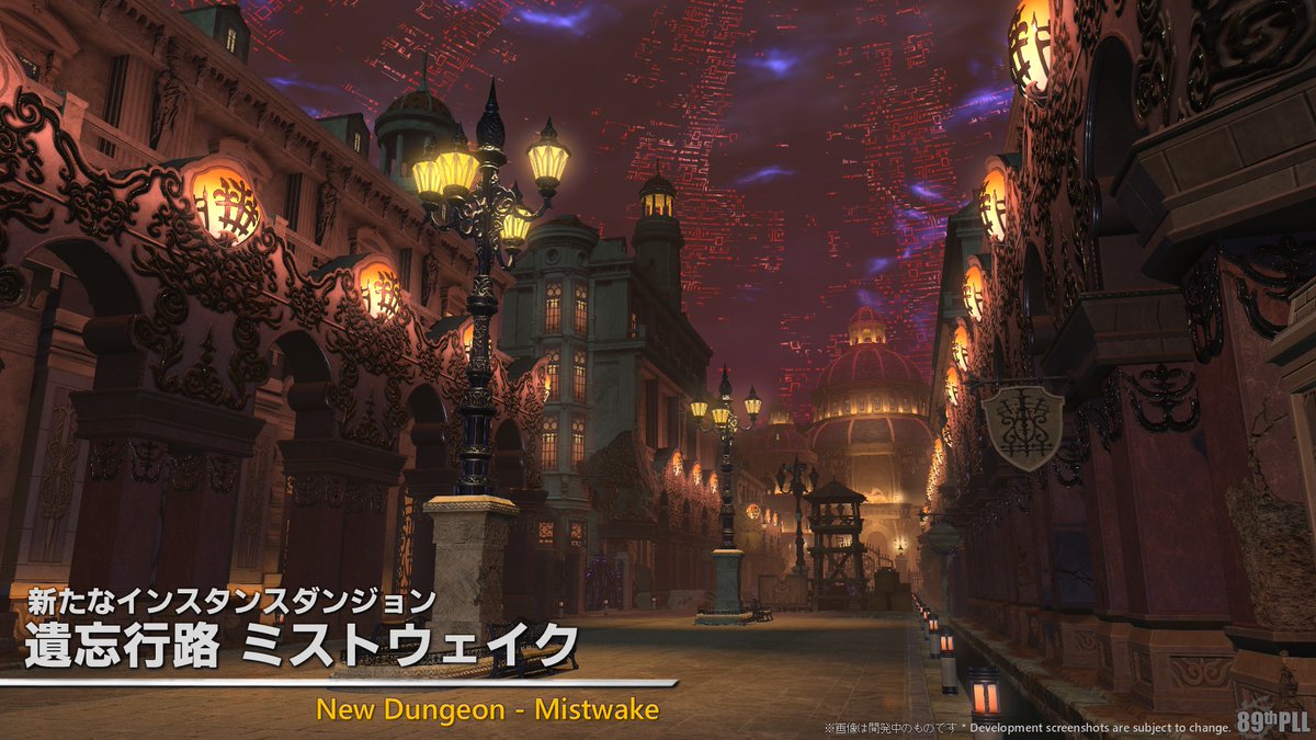 【#第89回PLL 】

     新たなインスタンスダンジョン

🌃◾️▪⋅ ˚₊‧   ✦   ˖ ݁ .⋅ ˚₊‧   ✦   ˖ ݁ 𖥔.🌙

          遺忘行路 ミストウェイク

🌙.𖥔 ݁ ˖   ✦   ‧₊˚ ⋅. ݁ ˖   ✦   ‧₊˚ ⋅▪️◾🌃

🌐 sqex.to/sWCFC #FF14 #XIVLive #霧の中の理想郷