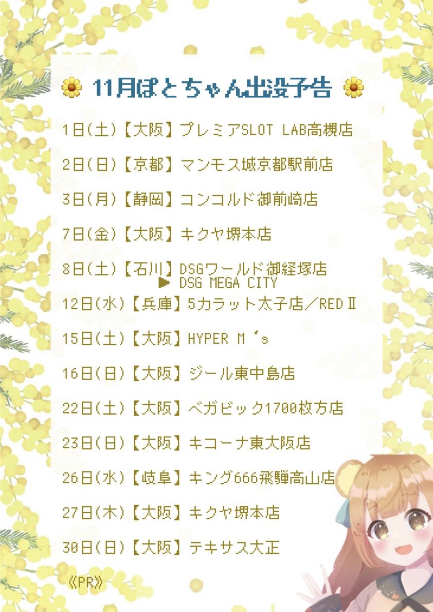 potopotohu777's tweet image. ─────⋆。 ✯ 。⋆ ─────
🌼11月schedule🌼
【いいね/RP/引用よろしくお願いします🪄】
RPで抽選10名様&引用して下さった方に
DMでチェキ風画像を送らせていただきます🤍
大阪/京都/静岡/石川/兵庫/岐阜❕
一緒に楽しもうね〜🫶
《PR》
 ─────⋆。 ✯ 。⋆ ─────