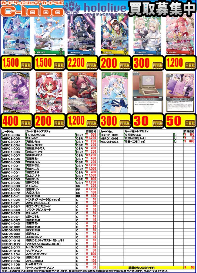 【#ホロライブOCG 買取情報】

デッキパーツの買取表はコチラ‼

白上フブキ OSR ￥1500 買取
星街すいせい OSR ￥2200 買取
レトロパソコン C ￥30 買取
ツートンカラーパソコン U ￥50買取

お持ち込みお待ちしております✨

#ホロカ
