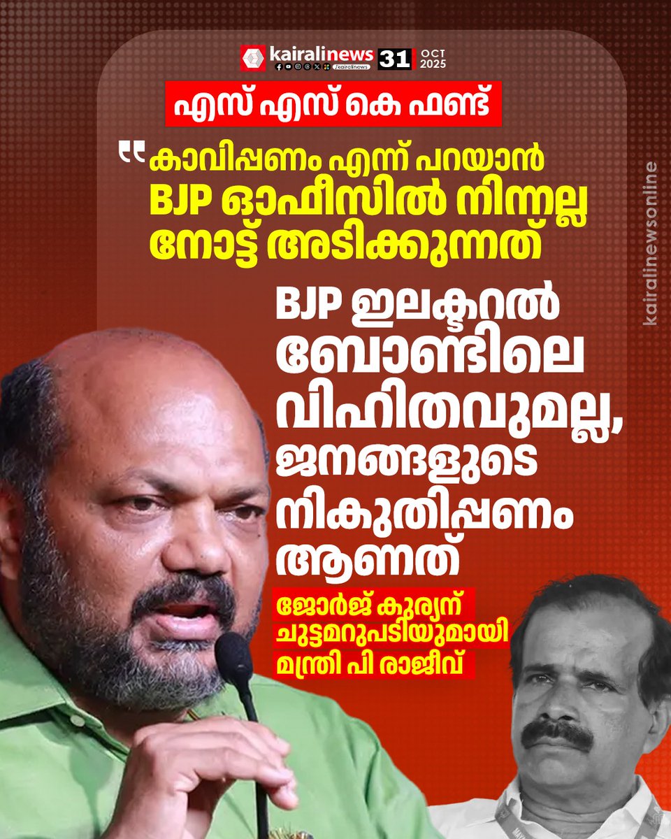 kairalinews's tweet image. എസ് എസ് കെ ഫണ്ടിൽ ജോർജ് കുര്യന് ചുട്ടമറുപടിയുമായി മന്ത്രി പി രാജീവ്‌ 

#SSK #PRajeev #GeorgeKurian #kairalinews