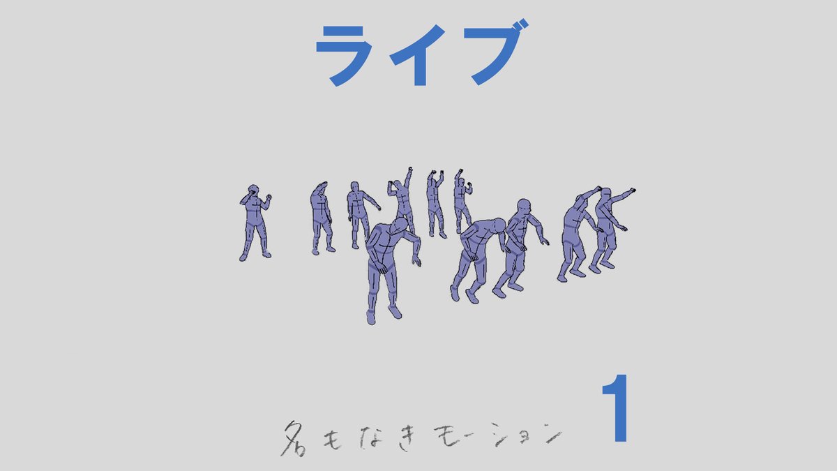 名もなきモーション【販売中】 tweet media