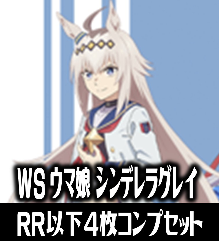 ウマ娘　シンデレラグレイ　RR以下4コン　ヴァイスシュヴァルツ ヴァイス ウマ娘 RR以下 4コン シンデレラグレイ シンデレラグレイ RR
