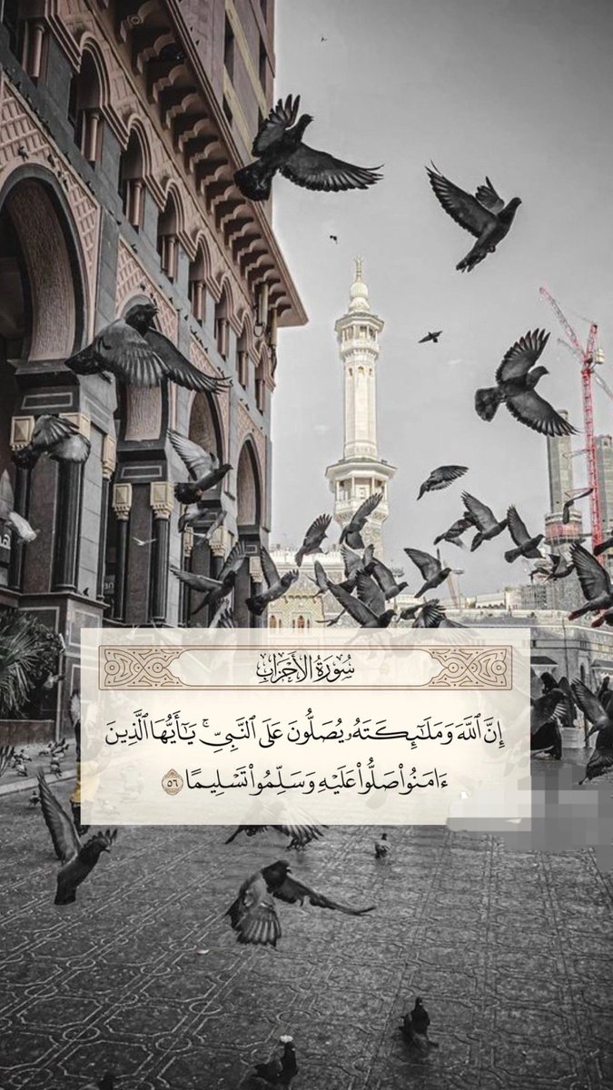 ﴿ إِنّ اللَّه وملَائِكتَهُ يُصلّونَ عَلى النّبِي يَاأيهَاالّذِينَ آمَنُوا صَلّوا عَلَيْه وَسلّمُوا تَسلِيمًا ﴾