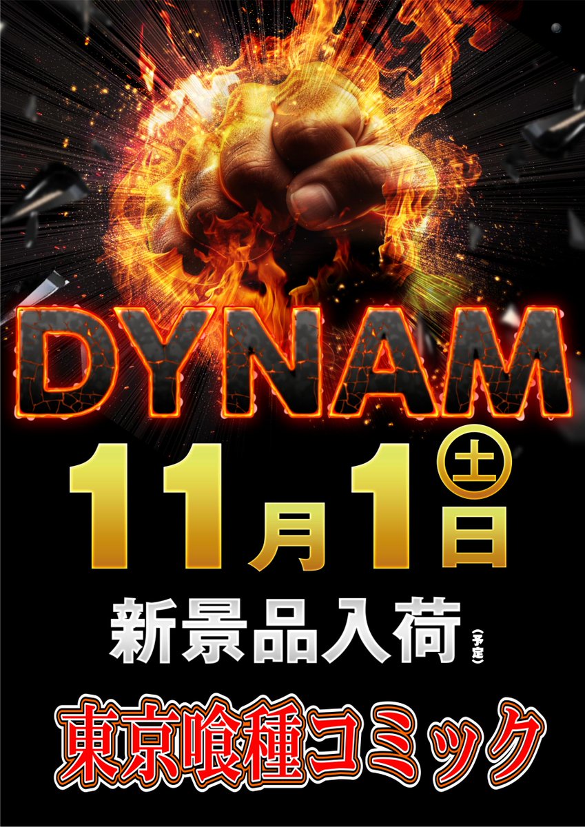 おこんばんは～
10月も終わりですね～
今年も残り2か月、頑張っていきまっしょい😁

11月1日（土）
📕📙📕📙📕📙📕📙📕
東京喰種コミック入荷
📕📙📕📙📕📙📕📙📕

今回も数が限られてますのでご希望の方はぜひ朝からご来店くださいませ😉

＃ダイナム
＃東京喰種
＃新景品入荷