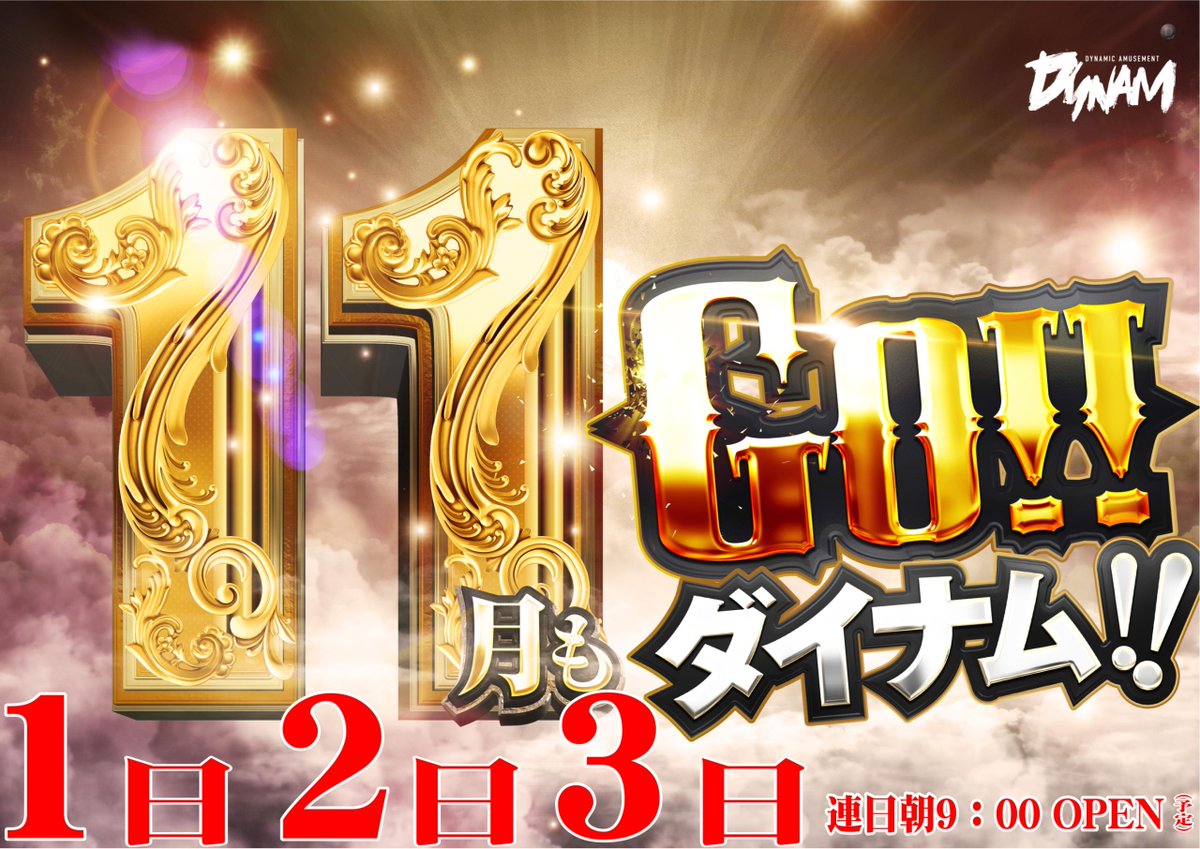 明日から3連休🥳🎉

ご来店お待ちしてます😊😊😊

＃ダイナム