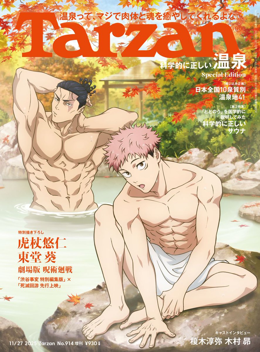 11/6(木)発売『Tarzan』914号増刊号(スペシャルエディション)は、アニメ #呪術廻戦 の主人公 #虎杖悠仁 と #東堂葵 が表紙に登場！声優 #榎木淳弥 さんと #木村昴 さんのスペシャルグラビア＆対談も実現♨️

▽本誌の詳細＆予約はこちら
tarzanweb.jp/post-360059 

<a href="/animejujutsu/">『呪術廻戦』アニメ公式</a>