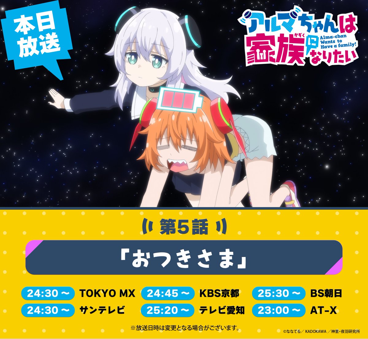 👪アルマちゃんは家族になりたい 📺第5話本日放送📺 ＼ TVアニメ