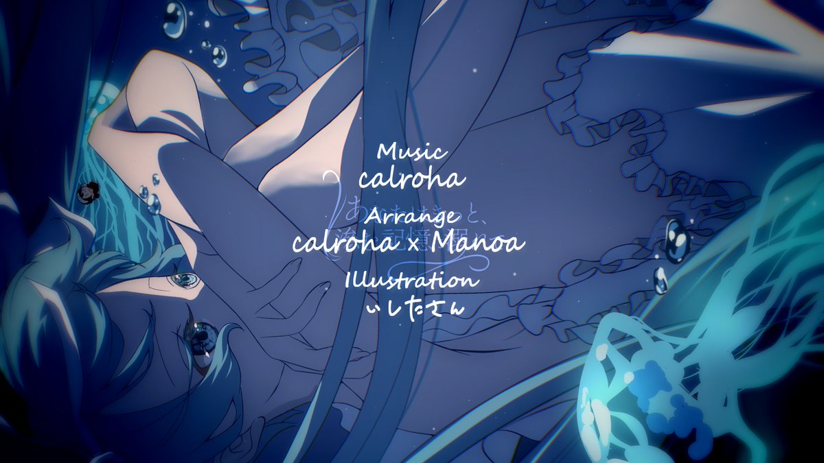 Music - calroha
Arrange - calroha×Manoa

Illustration - いしたさん

底まで落ちる時は一緒だよ………

あなたはきっと、滲む記憶に溺れて - #初音ミク //. #calroha
▾ nicovideo.jp/watch/sm455687…
▾ youtu.be/XWLzommij24

#変拍子楽曲投稿祭2025 #第31回プロセカNEXT応募楽曲