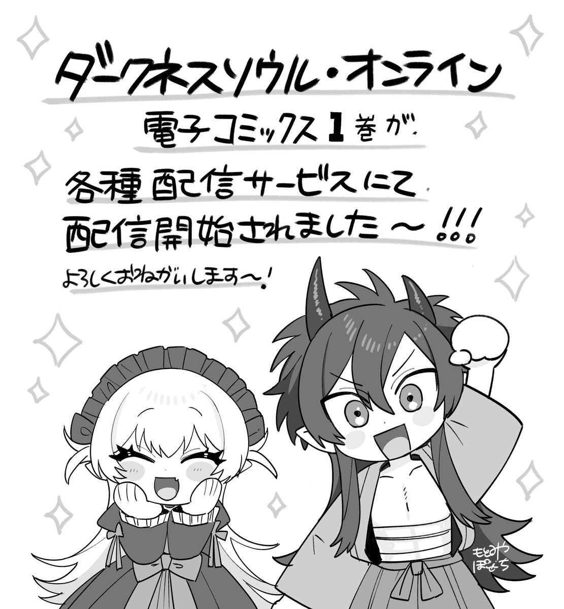 【📢お知らせ📢】

先月先行配信が始まった
ダクソオンラインの電子コミックス1巻が本日より他電子書店様にて配信開始となりました❗️何卒よろしくお願いいたします〜〜❗️✨✨🙏😄