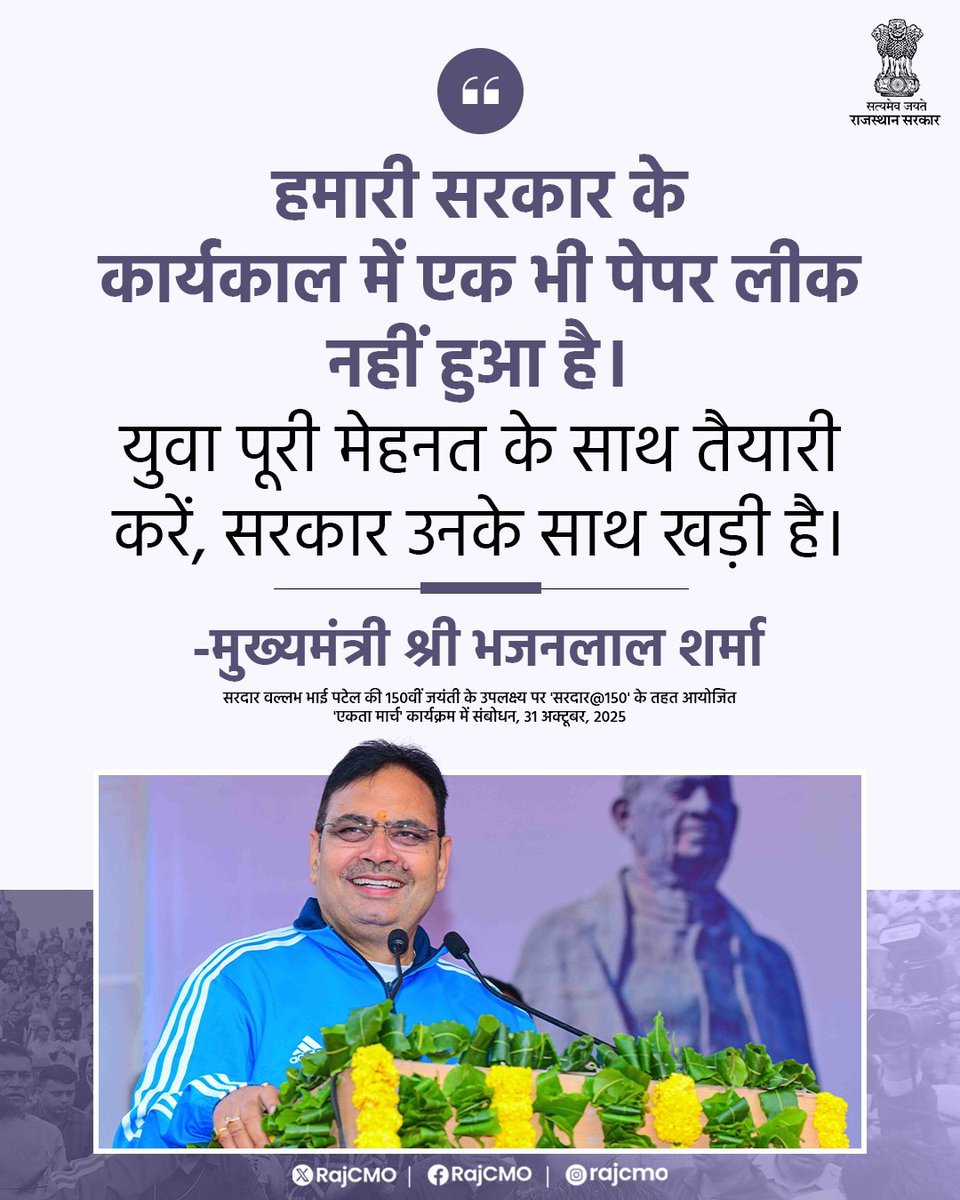 RajCMO's tweet image. युवा पूरी मेहनत के साथ तैयारी करें, सरकार उनके साथ खड़ी है।  
@BhajanlalBjp
#आपणो_अग्रणी_राजस्थान
#RashtriyaEktaDiwas
