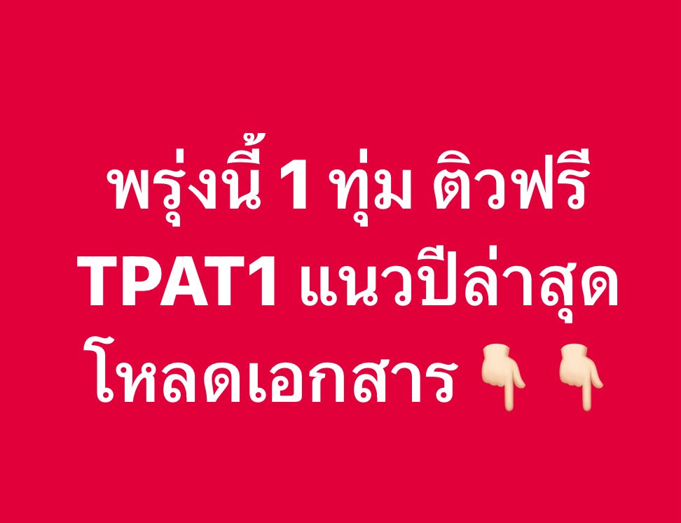 พี่แม็ค MEDDENT ติว TPAT1/คณิตA-Level tweet media