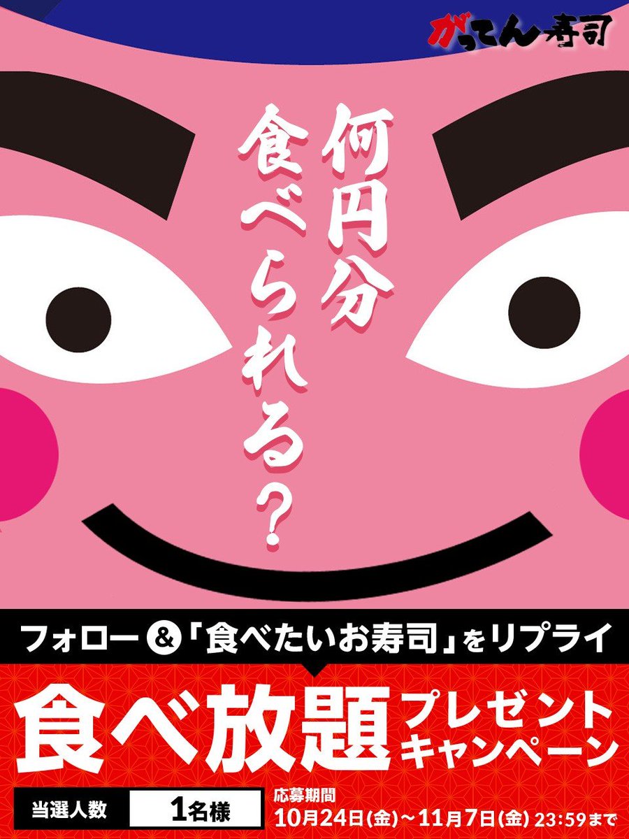 【X限定企画】
MAX4人で参加しても、3万円もいけないぞい😏

普段“非実施”の〈食べ放題〉を特別に解禁じゃ🎁
がってん寿司 食べ放題を【1名様】にプレゼント🍣
食べたいネタをコメント欄へ！！

【応募方法】
①<a href="/sushi_gatten/">がってん寿司【公式】</a> をフォロー
②食べたいお寿司についてリプライ
11月7日23:59まで
