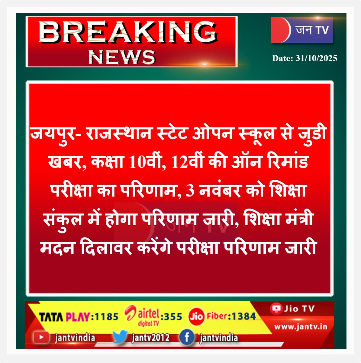 JANTV2012's tweet image. जयपुर- राजस्थान स्टेट ओपन स्कूल से जुडी खबर, कक्षा  10वीं, 12वीं की ऑन रिमांड परीक्षा का परिणाम, 3 नवंबर  को शिक्षा संकुल में होगा परिणाम जारी, शिक्षा मंत्री मदन दिलावर करेंगे परीक्षा परिणाम जारी  | JAN TV

#Education #RSOS #RSOSResult #OnDemandExam #Class10Result #Class12Result…