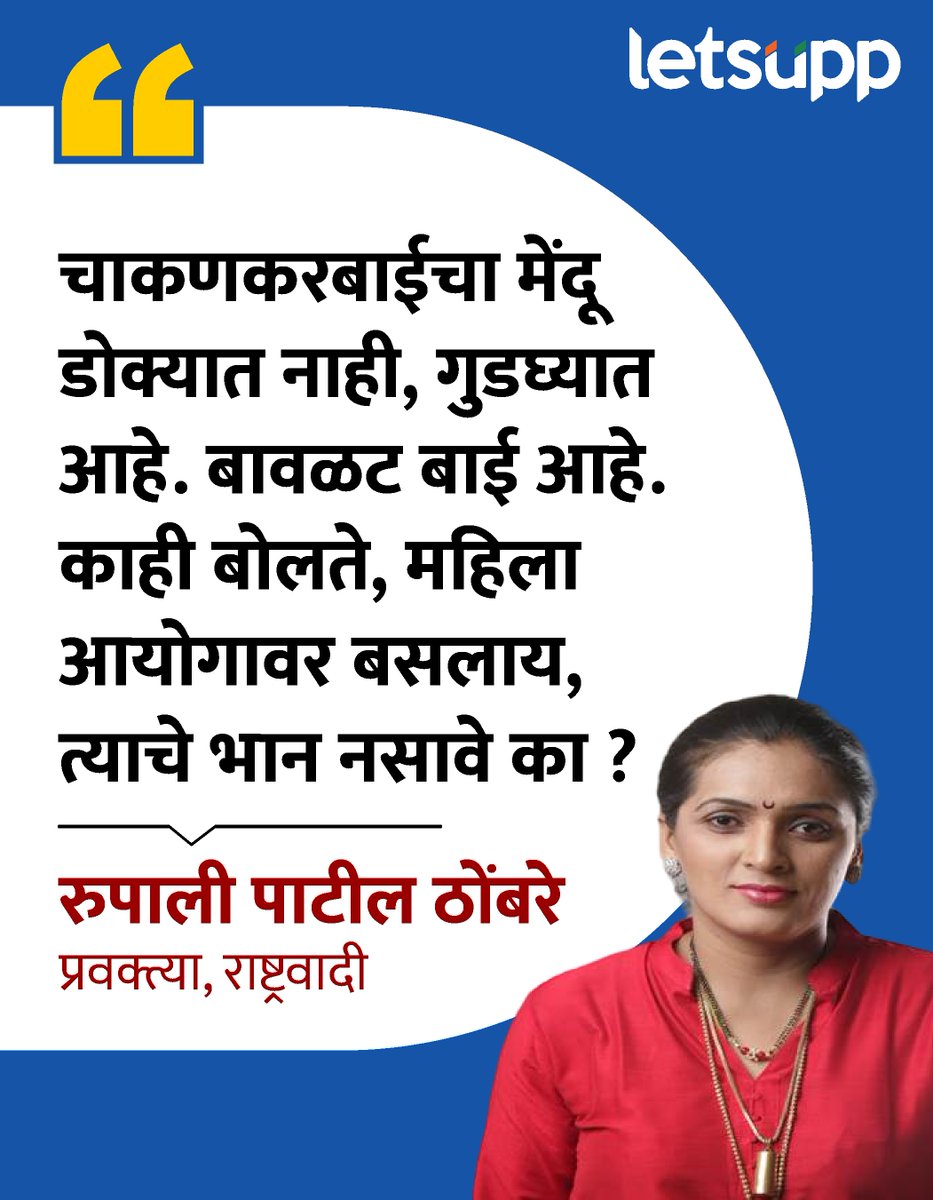 राष्ट्रवादी काँग्रेसच्या प्रवक्ता रुपाली पाटील ठोंबरे यांनी आपल्या पक्षाचा महिला आयोगाच्या अध्यक्षा रुपाली चाकणकरांवर जोरदार निशाणा साधलाय. | <a href="/ChakankarSpeaks/">Rupali Chakankar</a>  | <a href="/Rupalispeak/">Rupali patil thombare</a>  |
.
#RupaliChakankar #RupaliPatilThombre #NCPvsNCP #PoliticalWar #MahilaAayog #Maharashtra