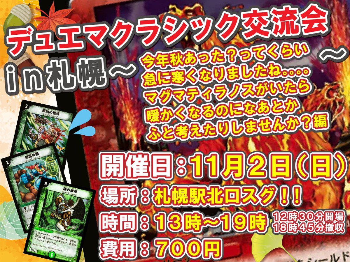 【告知】
札幌で｢デュエマクラシック05｣に興味がある方、ぜひ一緒に遊びませんか？🍠

定員は最大16名！まだ６枠空いております！興味がある方ぜひご連絡ください！

ご新規様も大歓迎！大会では無いのでゆるく楽しみましょう！

#デュエマクラシック 
#デュエマクラシック05 
#デュエル・マスターズ