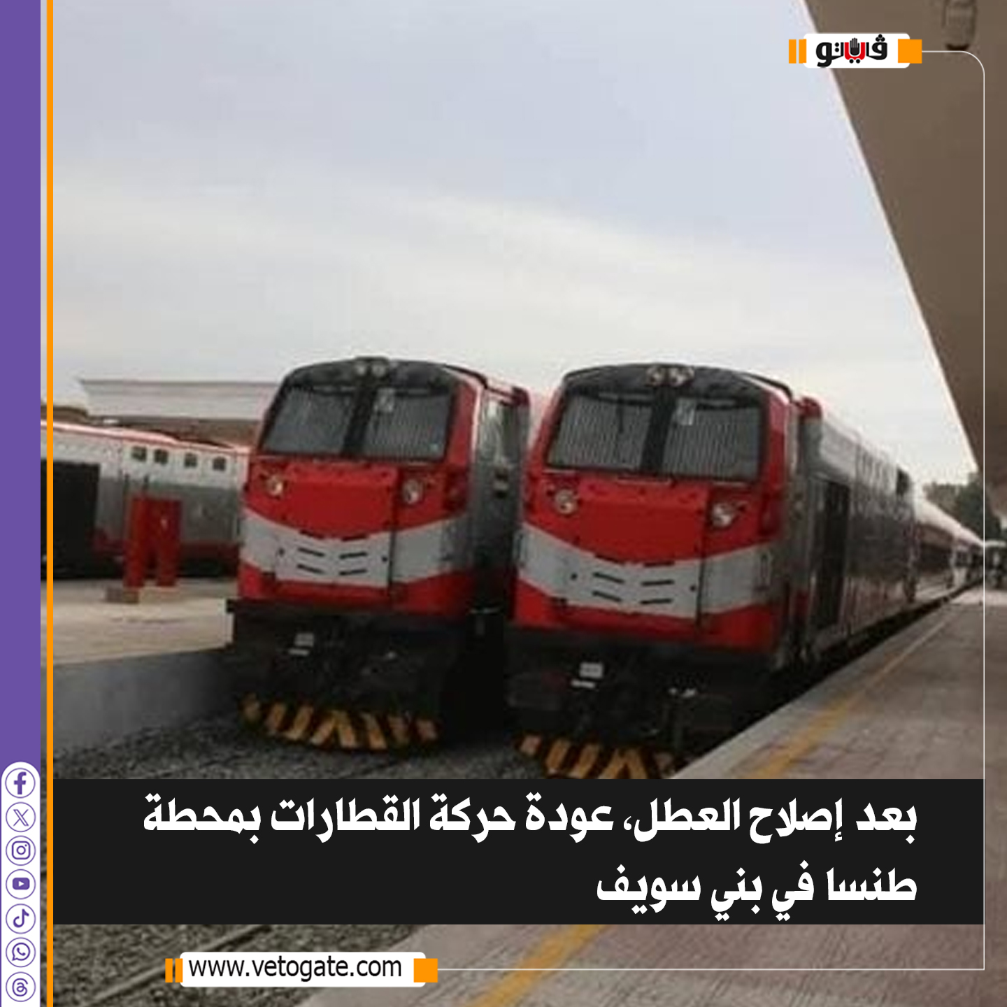 فيتو.. بعد إصلاح العطل، عودة حركة القطارات بمحطة طنسا في بني سويف 