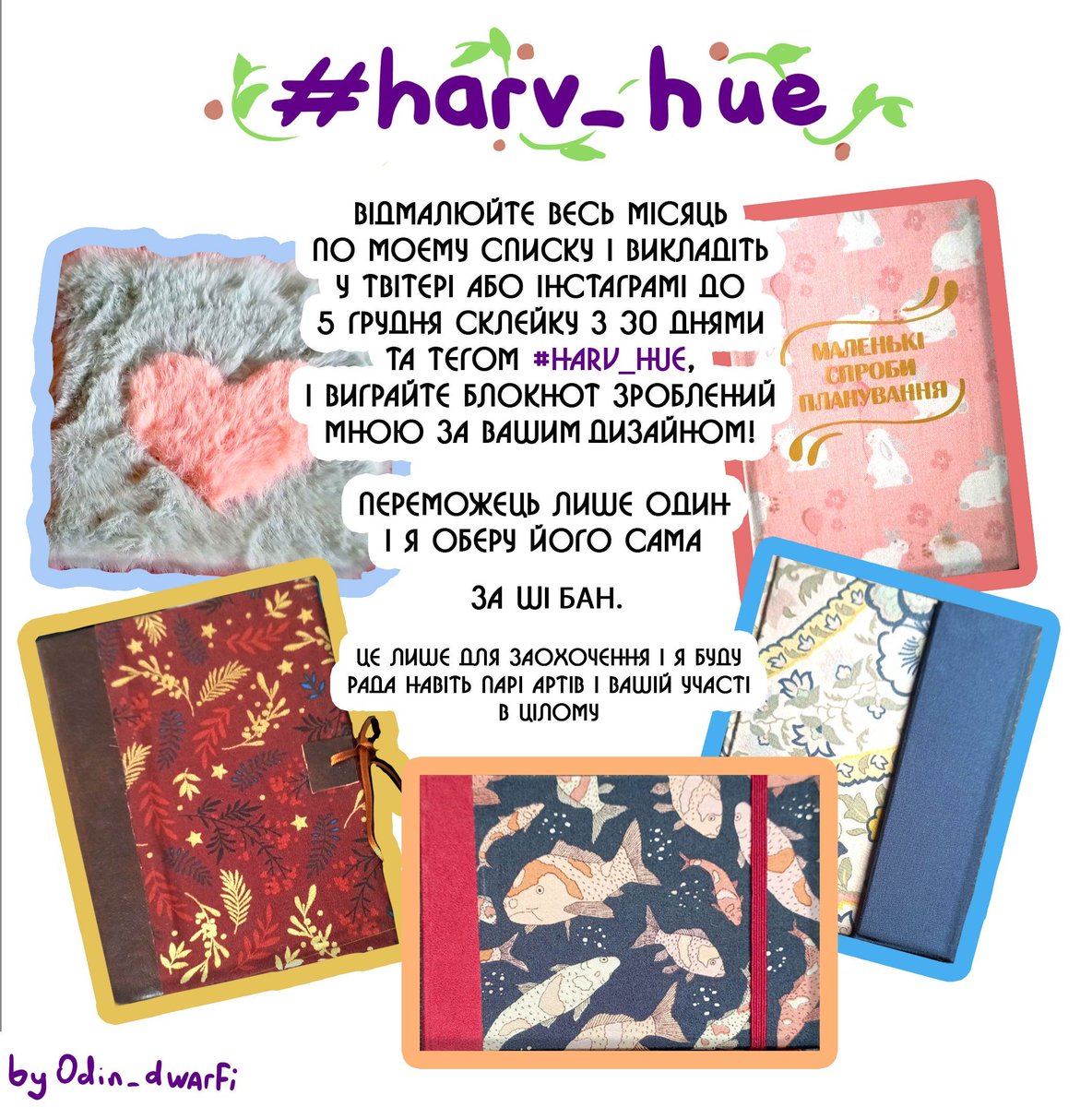 Нагадування про арт челендж в листопаді, який я проводжу 
Для заохочення я додала приз - блокнот ручної роботи, який я зроблю за вашим дизайном 
Ви можете постити по одному або декілька артів, головне щоб в кінці була повна склейка 😊
#harv_hue #huevember #украрт