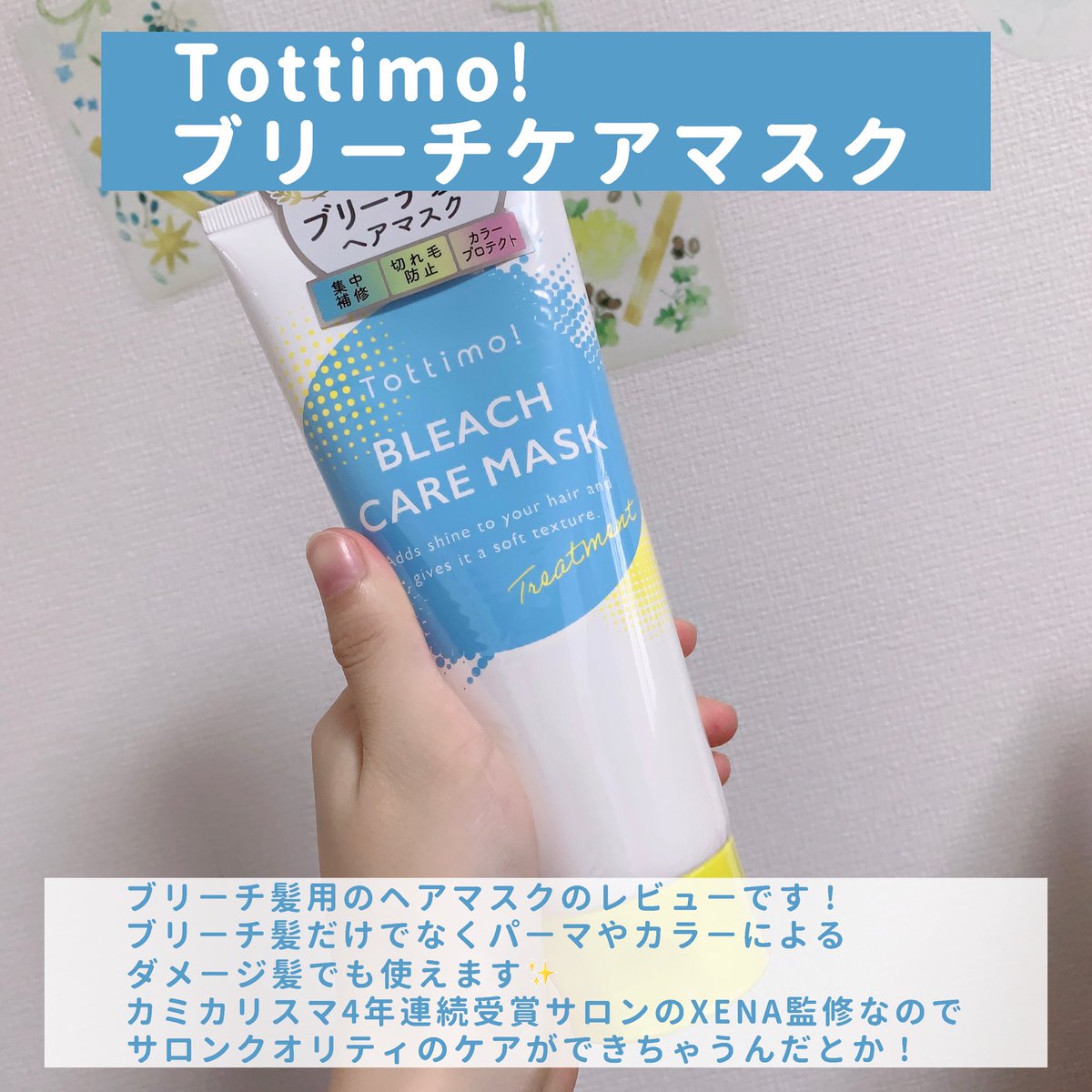 toypoodle321's tweet photo. 【ブリーチ髪やダメージ髪におすすめヘアマスク🌈】
#PR #Tottimo
ブリーチ髪用ヘアマスクのレビュー!
パーマやカラーによるダメージ髪でも使えます✨️
カラーの色落ちを防ぐカラープロテクト処方がされてます!
使用後は指通りが良くなり髪が潤った気が!
AmazonやQoo10、ドンキで買えるのでぜひ👀 https://t.co/9tlSZsSEQr