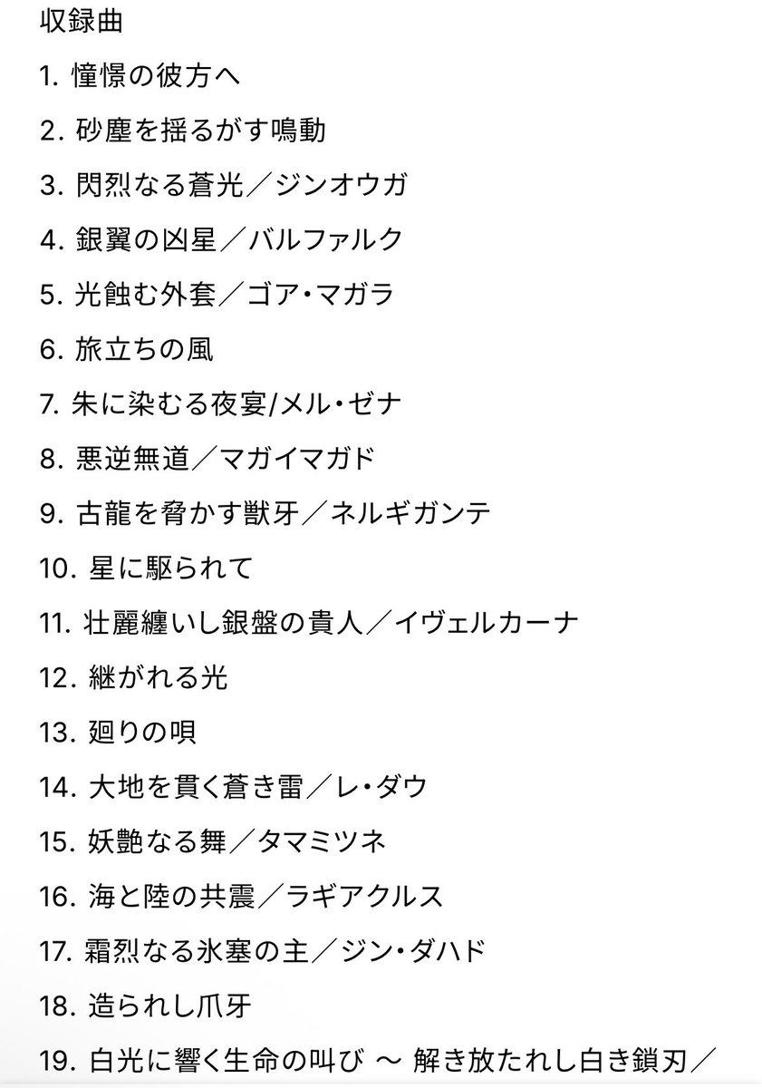 狩猟音楽祭2025 サントラ発売
東京公演全曲だそうです

よろしければ😌

#モンスターハンター 
#モンスターハンターワイルズ