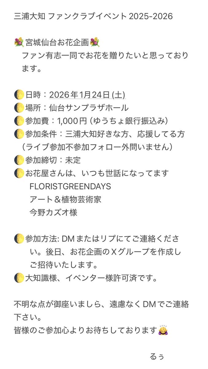 yoshi___DM's tweet photo. 【拡散希望🙇‍♀️】

💐宮城仙台お花企画参加者募集

三浦大知ファンクラブイベント2025-2026
［公演日 ］2026年1月24日（土）
［会場］仙台サンプラザホール

ファン有志よりお花を寄贈したいと思っております。
下記をご一読の上ご連絡下さい😊
よろしくお願いします🙇‍♀️

#三浦大知
#宮城
#仙台
#大知識 https://t.co/dGDK0h1EV4