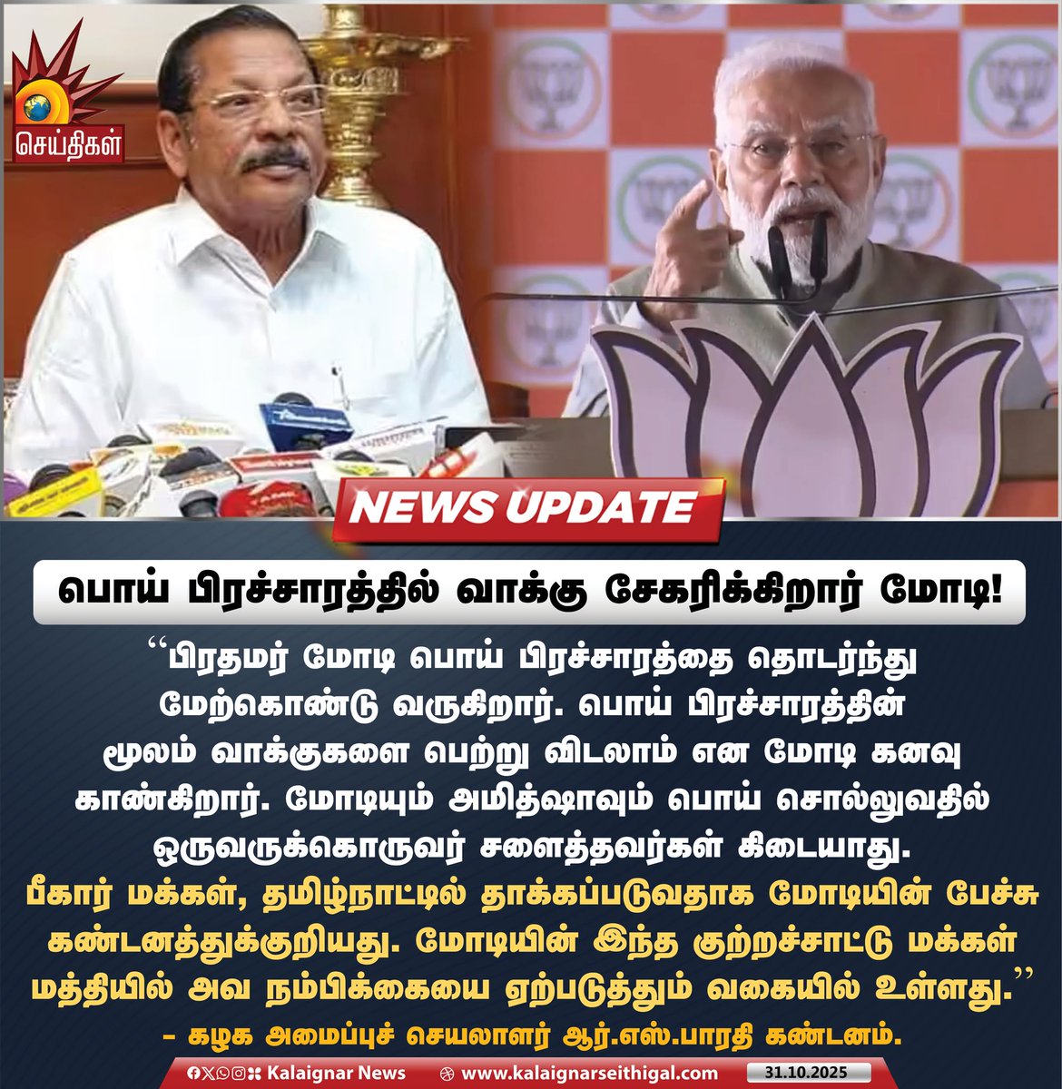 Kalaignarnews's tweet photo. பொய் பிரச்சாரத்தில் வாக்கு சேகரிக்கிறார் மோடி! 

#ModiFails #BJPSpreadHatred #BJPAgainstTamils #RSBharathi #ModiCampaign #KalaignarSeithigal https://t.co/8hDQtEc7s9