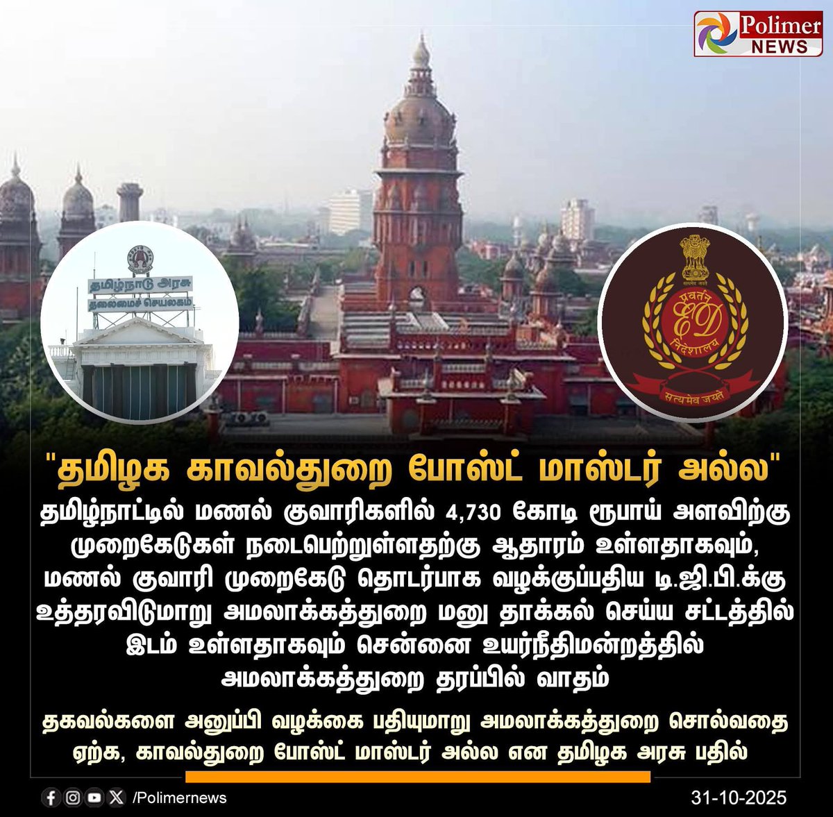 அமலாக்கத் துறை தகவல் அளித்தாலே, தமிழக காவல்துறை தபால்காரர் மாதிரி “போய் பதிவு பண்ணுங்க”ன்னு ஓடணுமா?
அப்படியென்றால், நீதித்துறை வேணாம், மாநில உரிமை வேணாம், அரசியலமைப்பேனும் தேவையில்லை!

அமலாக்கத் துறை சொன்னாலே வழக்கு — என்றால், நம்ம காவல்துறை அமைச்சகம் “ED கிளை அலுவலகம்” ஆகிடுமா?