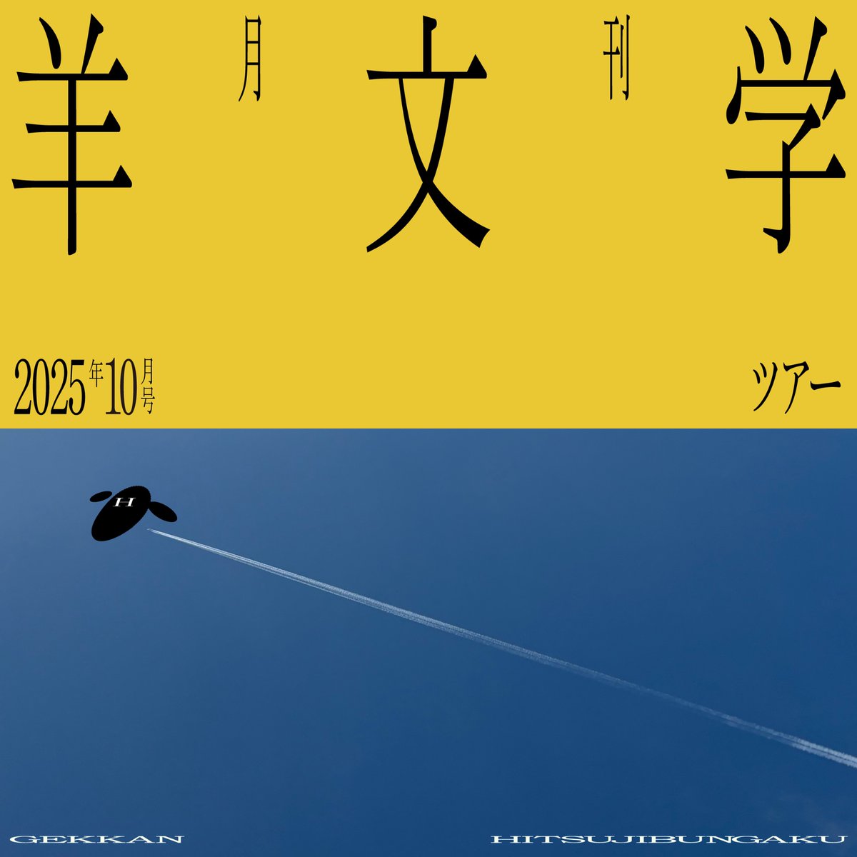 Fan Club] オフィシャルファンクラブ「月刊 羊文学」 【マネージャー