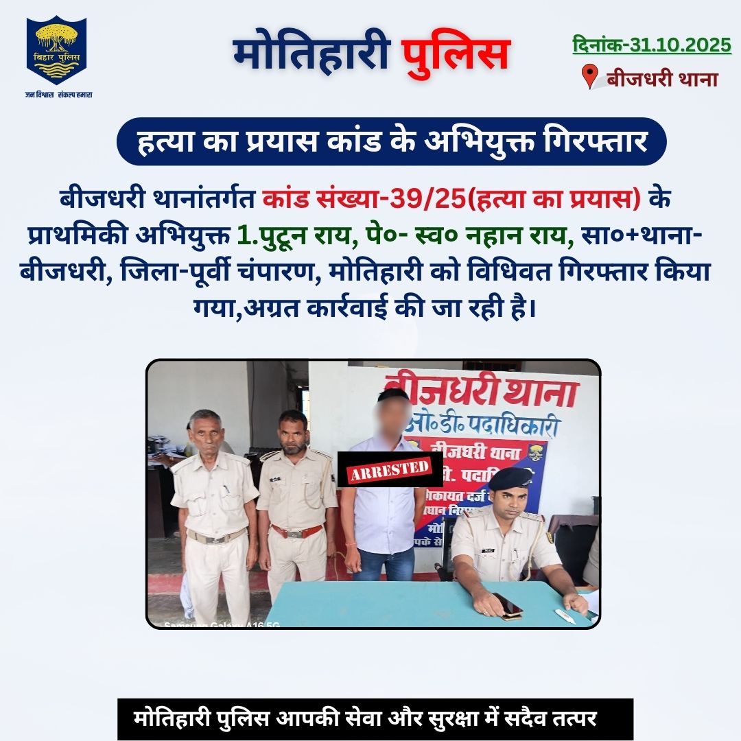 motihari_police's tweet photo. हत्या का प्रयास कांड के अभियुक्त गिरफ्तार
.
.
@bihar_police @BiharHomeDept @Dm_Motihari 
#HainTaiyaarHum #Bihar #champarn #motihari https://t.co/3hhwYG544E