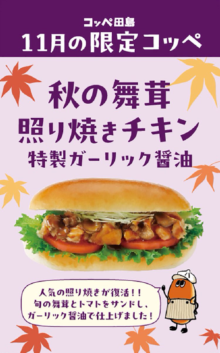 11月マンスリー商品 いよいよ、明日から販売スタート！ 照り焼きチキン