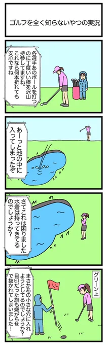 ゴルフを全く知らないやつの実況
#4コマ漫画 