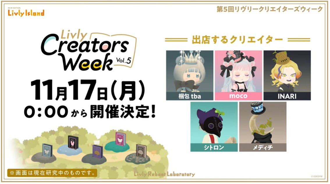 livly_lib's tweet photo. 【クリエイターズウィーク】
2025年11月17日（月）から11月30日（日）まで、クリエイターズウィークが開催されます！

今回の研究員は以下です。

・梱包tba
・moco
・INARI
・シトロン
・メディチ

※敬称略

#リヴリー研究共有会 https://t.co/oWYT3XdIXU