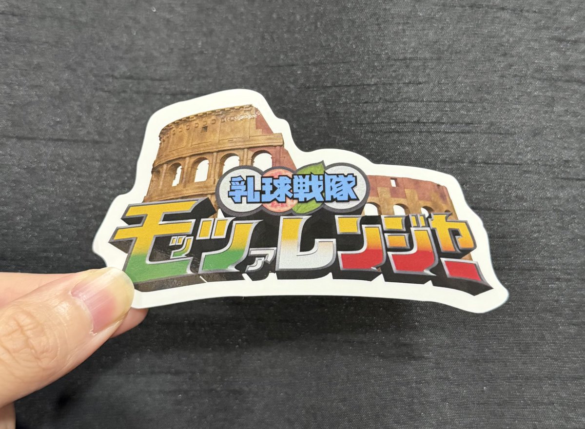 お知らせ！】 なんと11/5(水)にモッツァレンジャーパーカーを購入して