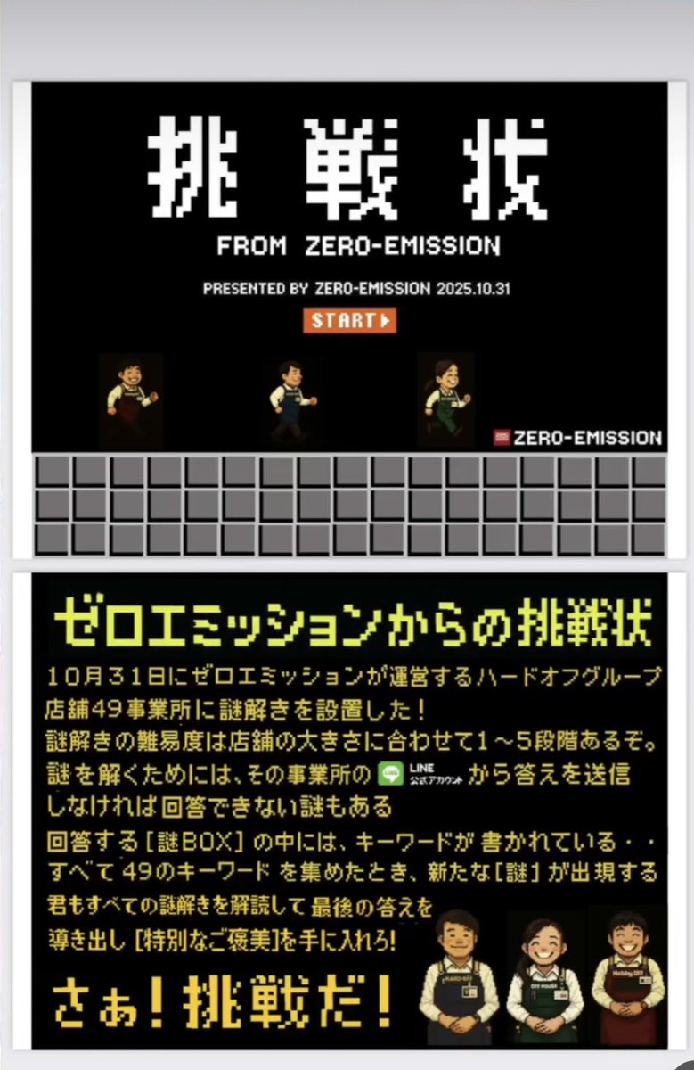 半太郎ページ ついにスタート致しました！！ゼロエミッションからの挑戦状！！全49