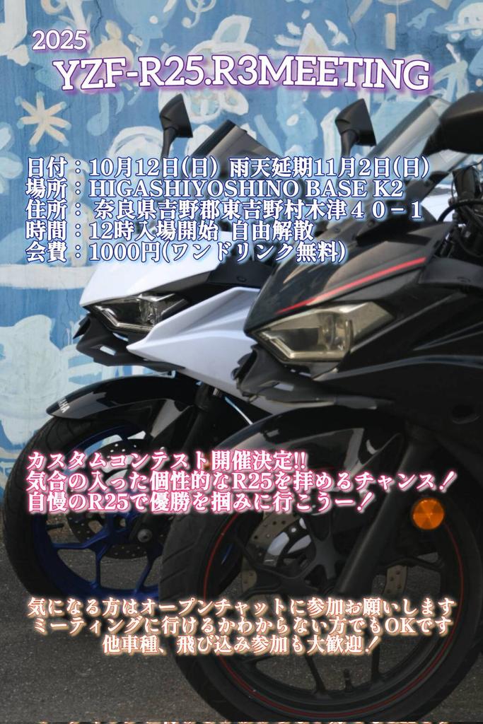YZF-R25.R3ミーティング

11月2日予定通り開催致します！

飛び込み参加不可に変更になっています
受付番号が無く参加希望の方は必ず連絡ください！

混雑緩和のため13時半まで入場撮影してますので焦らずお越しください
13時半以降でも入場可能です！

 #yzfr25r3ミーティング
 #拡散希望