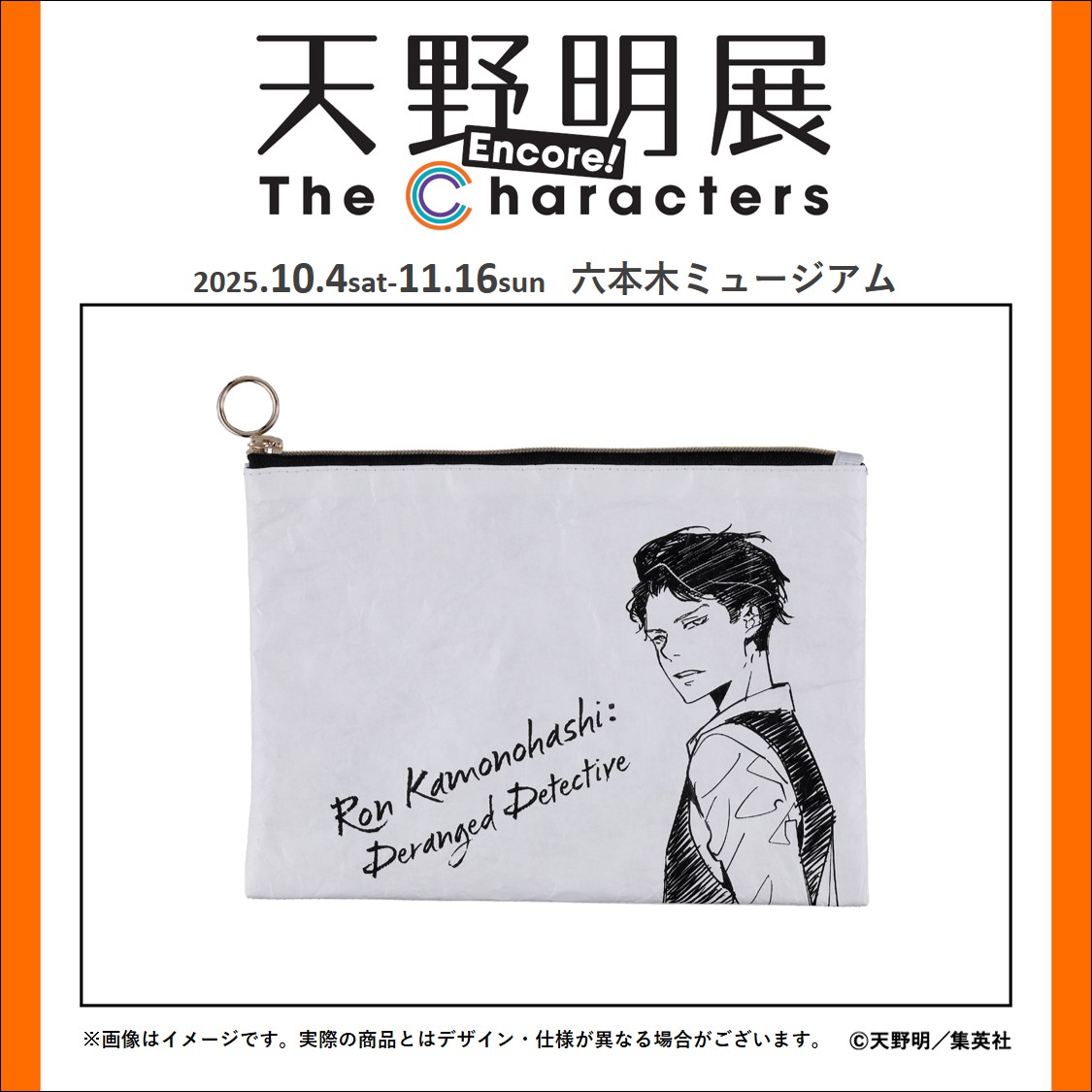 天野明展 The Characters -Encore!-【公式】 (@amanoakira_ex