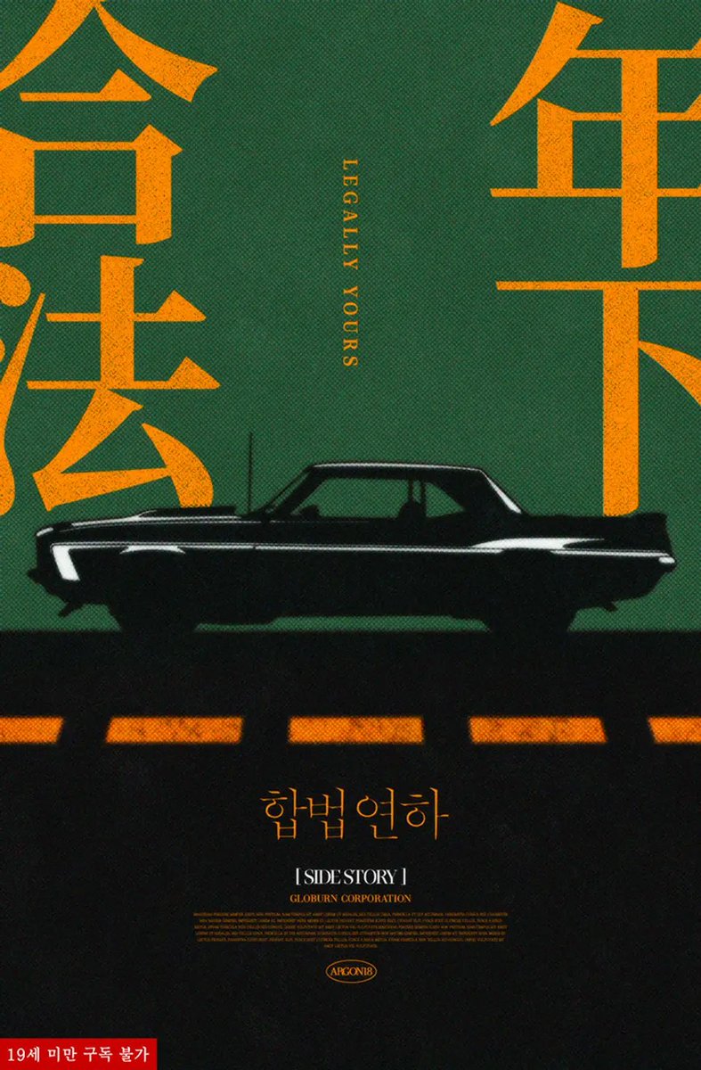 <합법연하> 외전 표지가 교체 되었습니다🥳
사실 진작 외전용 표지를 제작하려고 했었는데 제가 출간일을 착각하는 바람에...🥲
구매하신 분들을 파일 삭제 후 재다운로드 하시면 될 듯합니다!