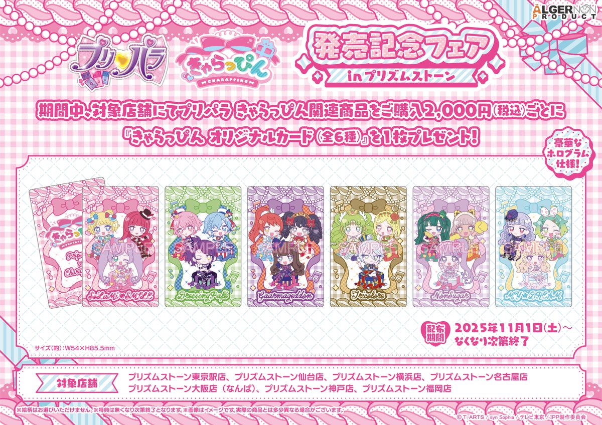 🎀#プリズムストーン 情報🎀】 🎀本日より販売開始 🎀 『#プリパラ