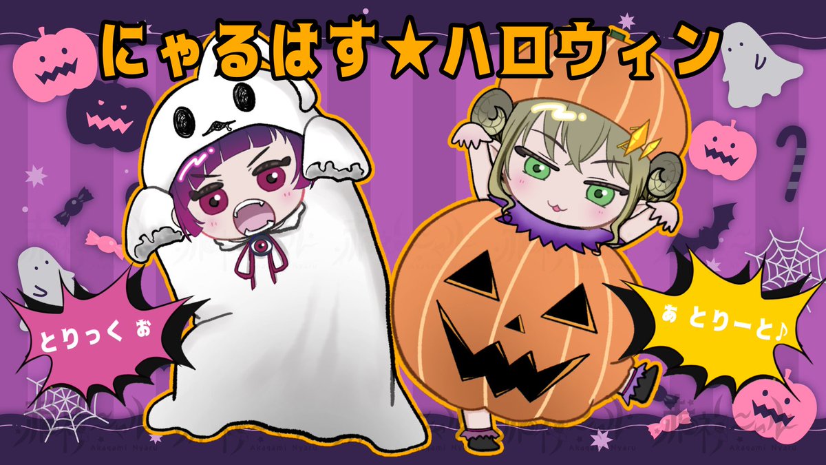 邪神のハピハロ👻🎃
#ハッピーハロウィン
#トリックオアトリート 
#ハスタart
#ニャルアート