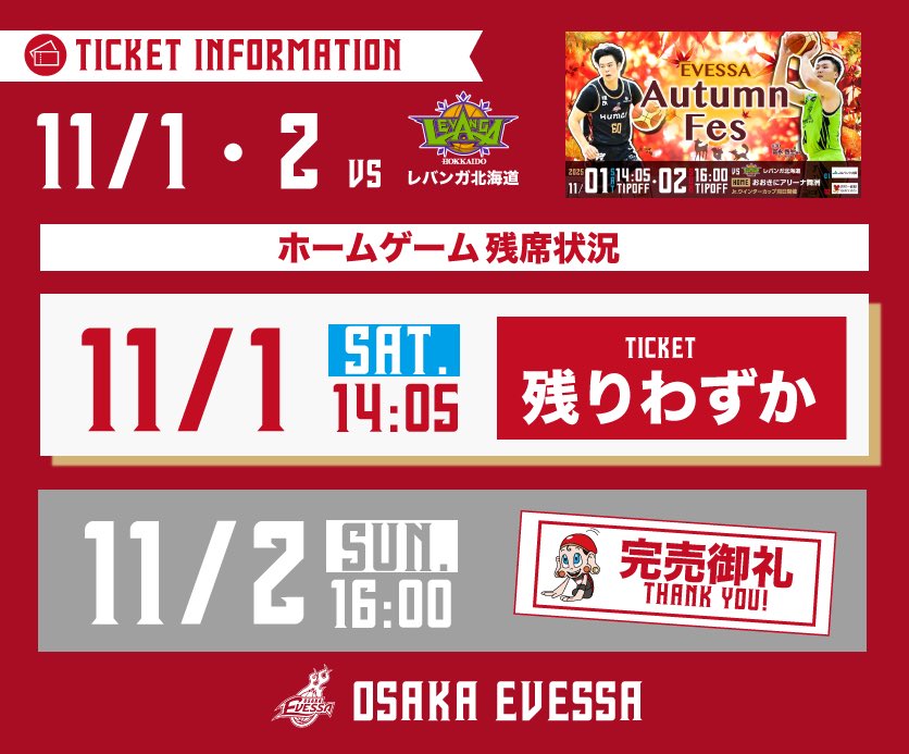 ✨11/2(日)北海道戦 完売御礼✨ 明後日、11/2(日)の #レバンガ北海道