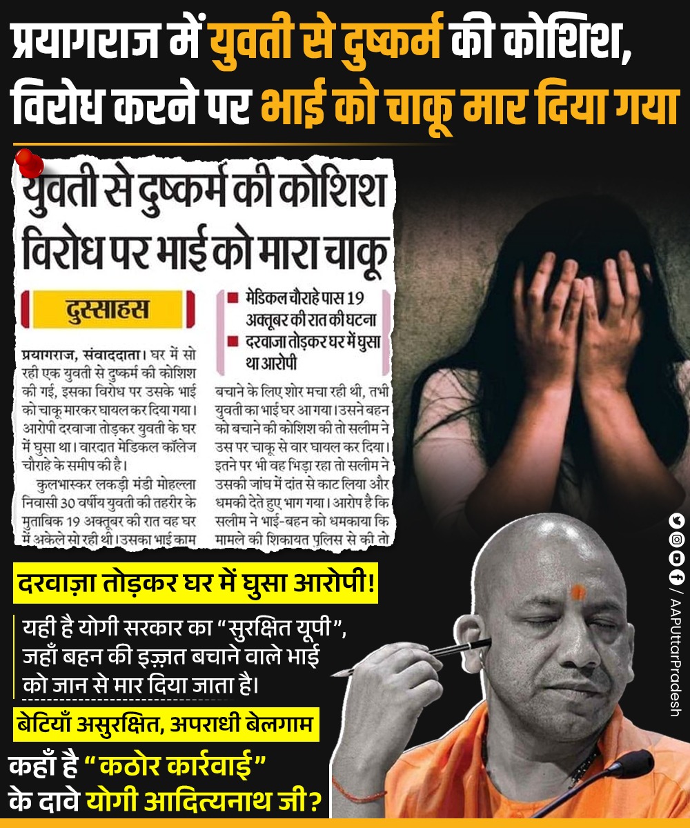 प्रयागराज में युवती से दुष्कर्म की कोशिश, विरोध करने पर भाई को चाकू मार दिया गया! 

दरवाज़ा तोड़कर घर में घुसा आरोपी!

यही है योगी सरकार का “सुरक्षित यूपी”, जहाँ बहन की इज़्ज़त बचाने वाले भाई को जान से मार दिया जाता है।

बेटियाँ असुरक्षित, अपराधी बेलगाम

कहाँ है “कठोर कार्रवाई”
