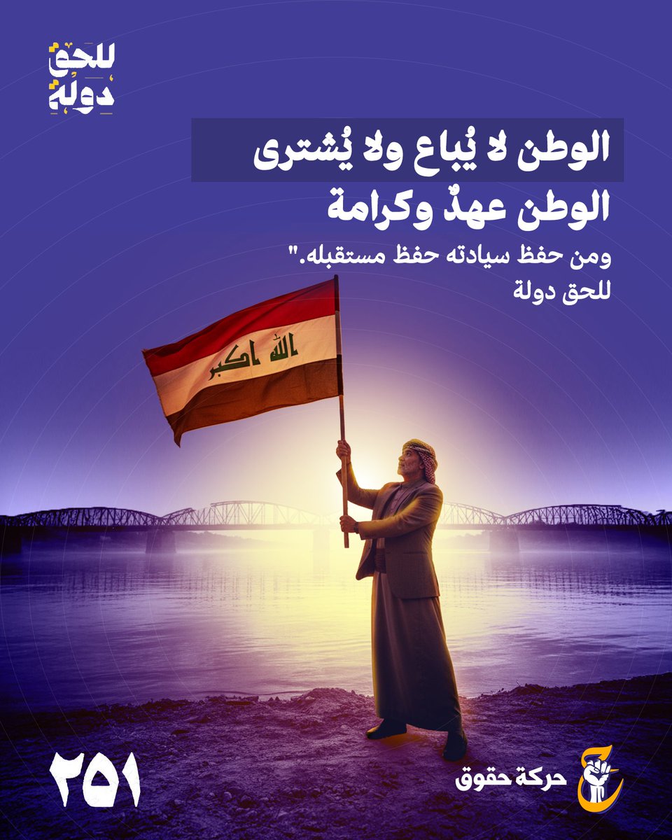 الوطن لا يُباع ولا يُشترى، فهو عهدٌ وكرامة. 
ومن حفظ سيادته، صان مستقبله.
#حركة_حقوق
#للحق_دولة
#القائمة٢٥١