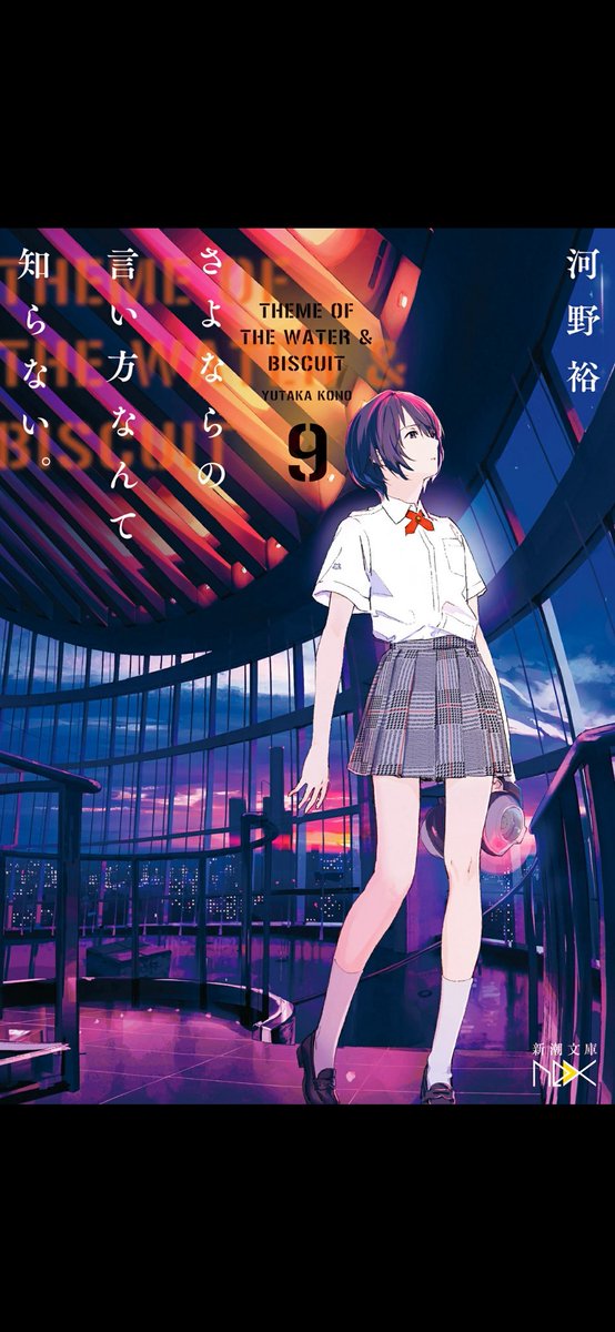 さよならの言い方なんて知らない。9読了