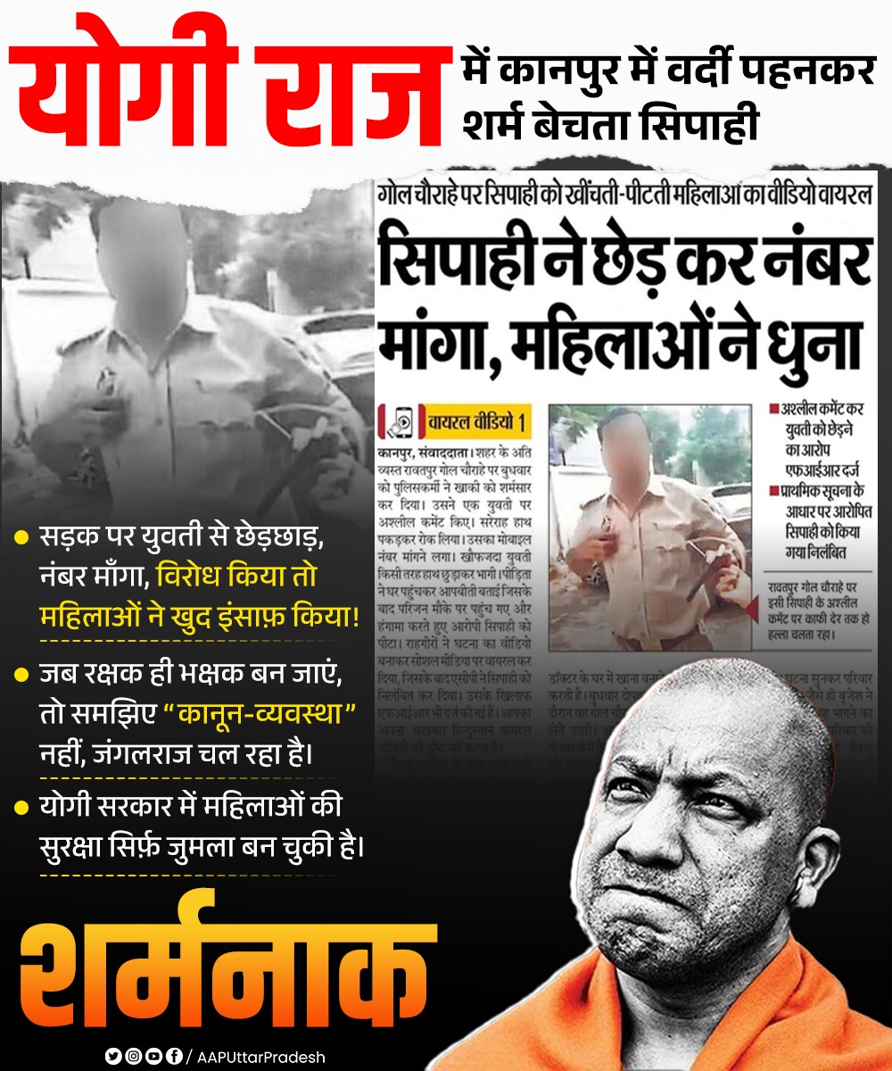 योगी राज में कानपुर में वर्दी पहनकर शर्म बेचता सिपाही‼️

सड़क पर युवती से छेड़छाड़, नंबर माँगा, विरोध किया तो महिलाओं ने खुद इंसाफ़ किया!

जब रक्षक ही भक्षक बन जाएं, तो समझिए “कानून-व्यवस्था” नहीं, जंगलराज चल रहा है।

योगी सरकार में महिलाओं की सुरक्षा सिर्फ़ जुमला बन चुकी है।