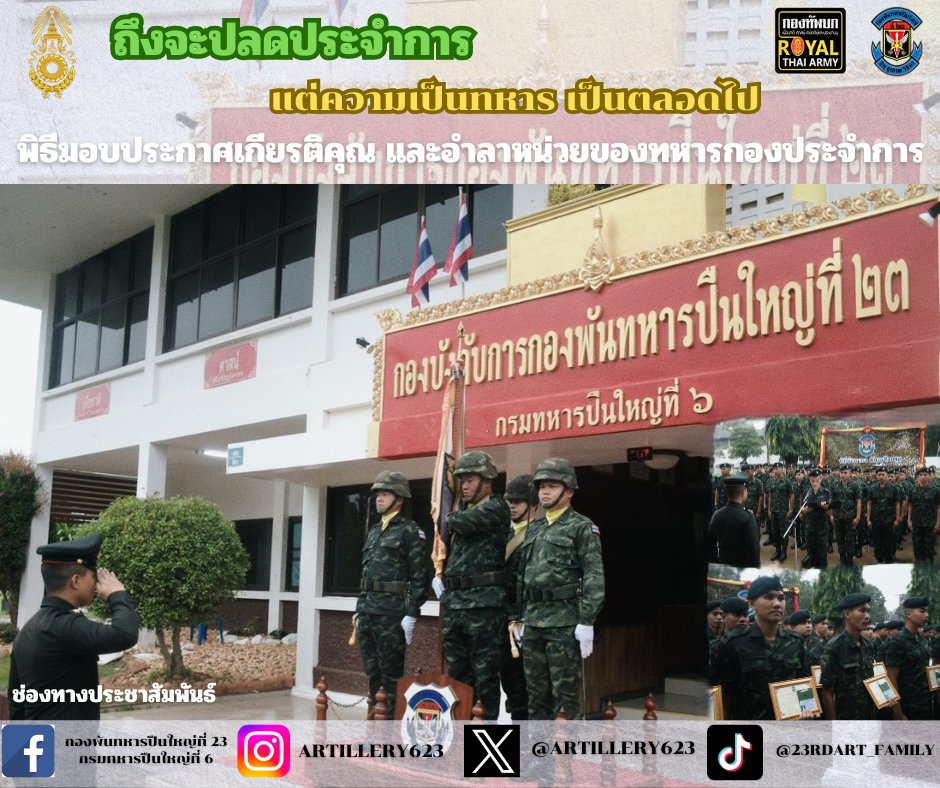 artillery623's tweet photo. พิธีอำลาธงชัยเฉลิมพลและมอบใบประกาศเกียรติคุณแก่ทหารกองประจำการ ”💂‍♂️🇹🇭
      ป.6 พัน.23 จัดพิธีอำลาธงชัยเฉลิมพลและอำลาผู้บังคับบัญชา พร้อมมอบใบประกาศเกียรติคุณแก่ทหารกองประจำการ ใน 1 พ.ย. 2568
    
#BootCamp69
#กองทัพบก
#กองพันทหารปืนใหญ่ที่23
#กรมหทารปืนใหญ่ที่6 
#กองพลทหารราบที่6 https://t.co/tXGsN3y2pK