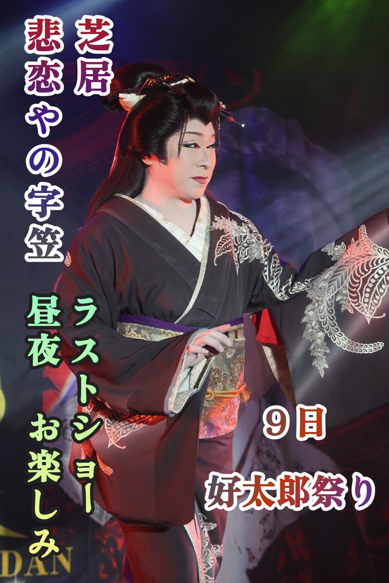 #ゆうゆう会館　#三國座一見劇団　#一見好太郎