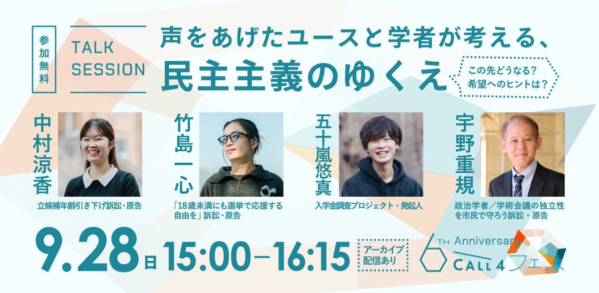 ＼予告／
お待たせしました！6周年の #CALL4フェス で好評を博したトークセッションの動画を、明日、CALL4の公式YouTubeでアーカイブ配信します🙌

「声をあげたユースと学者が考える、民主主義のゆくえ」
登壇者：中村涼香／竹島一心／五十嵐悠真／宇野重規

みなさま、どうぞお楽しみに🕊️