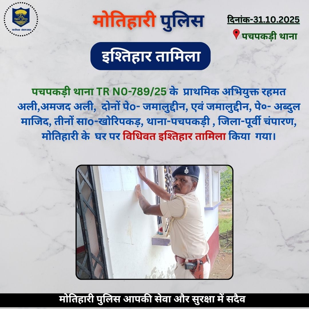 motihari_police's tweet photo. इश्तिहार तामिला..
.
.
@bihar_police @BiharHomeDept @Dm_Motihari 
#HainTaiyaarHum #Bihar #champarn #motihari https://t.co/N9sURINp5C