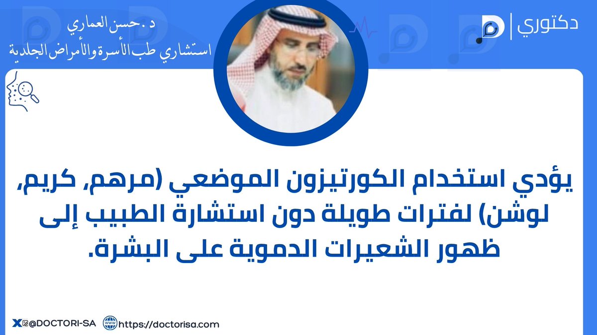 - الإفراط في استخدام الكورتيزون الموضعي:
    
<a href="/halammari1392/">د.حسن العماري</a> 

#الصحة #منصة_دكتوري #معلومة_طبية 
#استشاري  #طب_الأسرة #الجلدية
