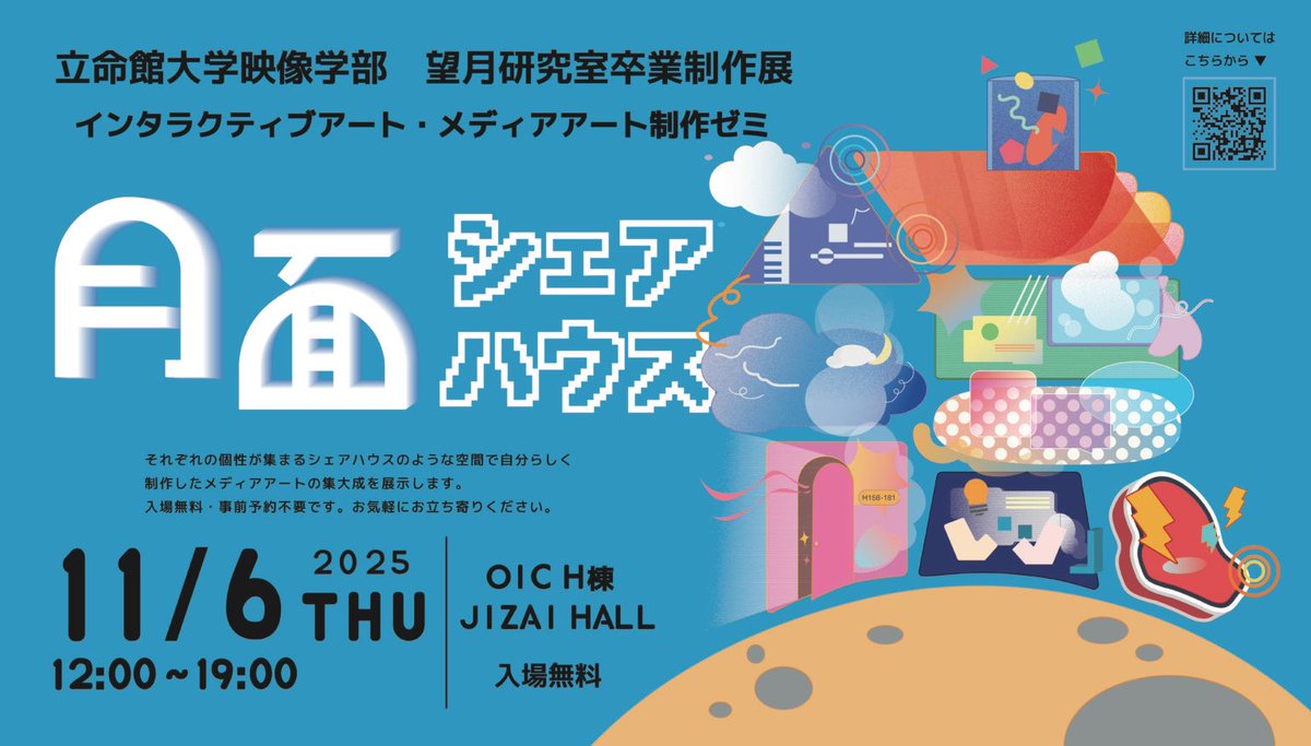 ~卒業制作展のお知らせ~

今年も卒展の季節がやってきました🍁 
ゼミ生一同、着実に準備を進めています💪
皆さまお誘い合わせの上、ぜひお越しください✨
日時 : 11/6（木）12:00〜19:00
場所 : OIC H棟1F JIZAI HALL
卒展HP：moonwalkers.jp/moon_sharehous…
みなさんのご来場を、心よりお待ちしています！