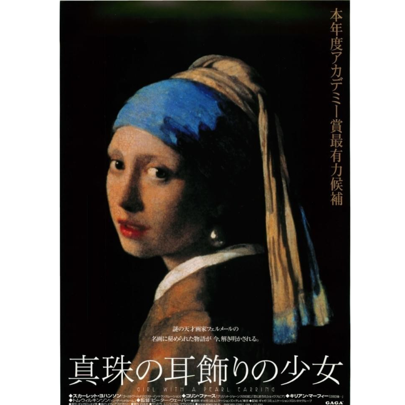複製画　ヨハネス・フェルメール　真珠の耳飾りの少女